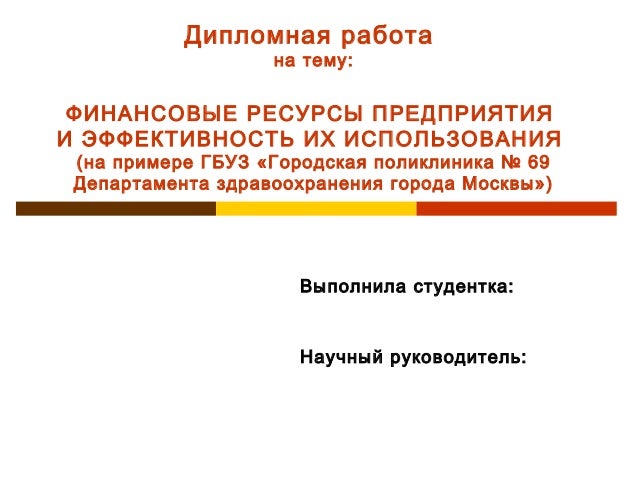 [PUNIQRANDLINE-(au-dating-names.txt) 47 Дипломная работа финансовые ресурсы предприятия 1736